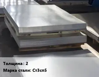 Лист горячекатаный 2 Сталь: Ст3сп5